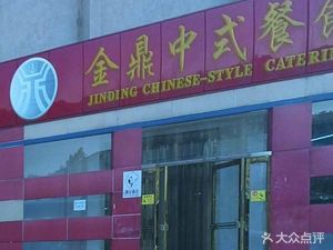 Jin Ding Chinese Cuisine