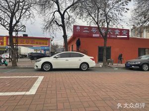 Xufeng No.2 Road Big Canteen
