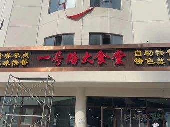 No. 1 Road Big Canteen