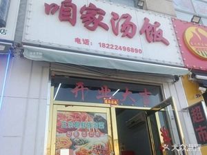 Our Home Soup Rice (Yifang Jiayuan Branch)