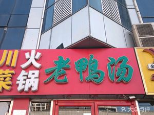 Sichuan Hot Pot with Duck Soup