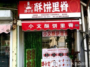 Qiu Xiaowen Crispy Pancake with Pork Tenderloin (Qianjian Sixth Section Branch)
