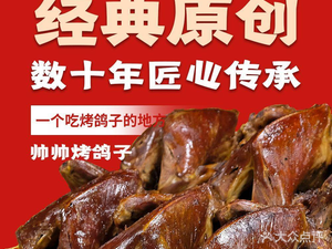 Shuaishuai Barbecue Pigeon (Xingang Third Road Store)