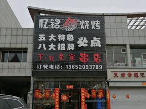 Yiming Barbecue (Gangbin Road Branch)