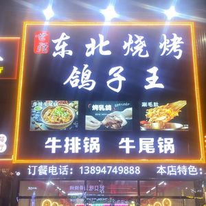 Shiqiang Northeast Barbecue Pigeon King · Roasted Lamb Legs · Lamb Ribs (Gangbin Road Store)