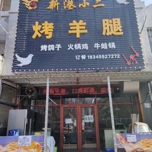 Xin Gang Xiao Er Roast Lamb Leg