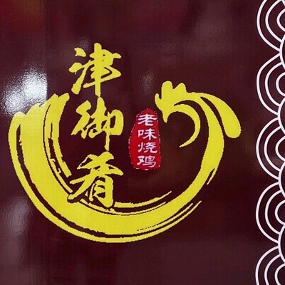 Jinyu Yao · Old Taste Roasted Chicken (Binkaili Branch)