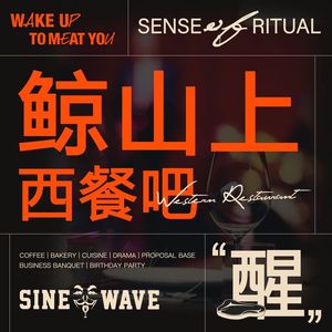SINE WAVE Whale Mountain Western Restaurant (Yujia堡 Long Store)