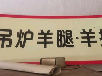 Dongxiang Yipin Hand-held Lamb