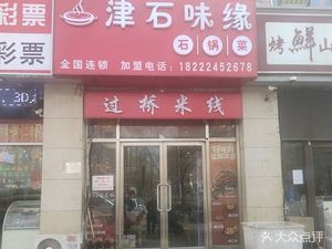 Yunnan Crossing Bridge Noodles (Xingang Branch)