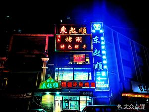Dongqi Shun Copper Pot Hot Pot (Ziyuan Branch)