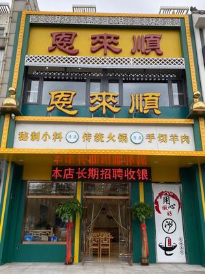 Enlai Shun Hot Pot (Xingang Branch)