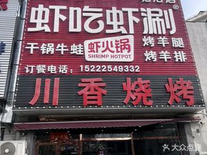 虾吃虾涮虾火锅(新港店)
