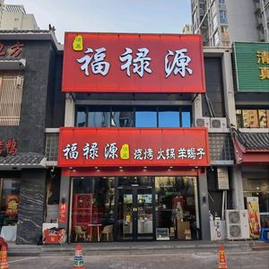 Halal Fu Lu Yuan Barbecue Lamb Spine