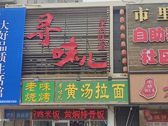 Shili Laowei Breakfast (Xingfu Garden Branch)