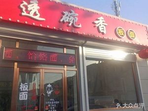 Touwanxiang Beef Noodles (Hehu Li Branch)