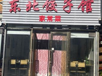 Northeast Dumpling House