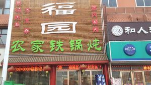 Fuyuan Farmhouse Iron Pot Stew