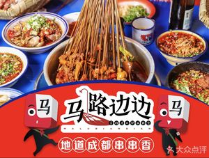 Malou Bian's Spicy Skewers (Aocheng Branch)