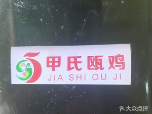 Jia Shi Ou Chicken