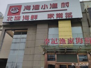 Li Ji Yu Jia Seafood (Zhujiang Community Store)