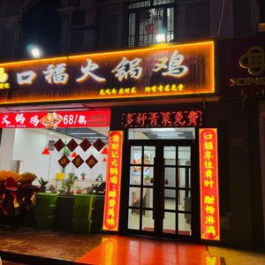 Decai Ji Koufu Hot Pot Chicken