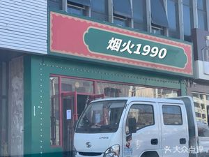 烟火1990哈尔滨特色烧烤