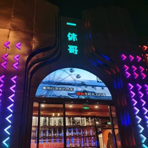 Yi Xiu Ge Music Restaurant