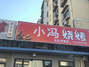 Xiao Feng Barbecue (Zhenkang Road Branch)
