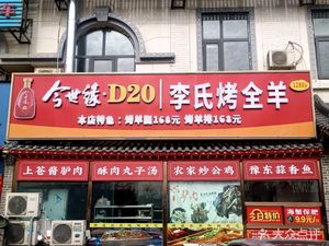Li's Whole Lamb Roast (Fuzhou Road Branch)