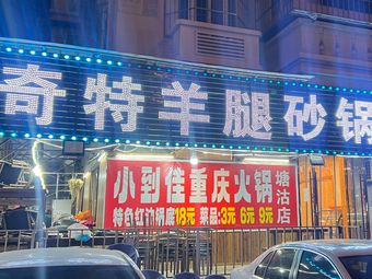 Xiao Dao Jia 369 Chongqing Hot Pot (Tanggu Branch)