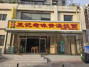 Wangji Laowei Huang Tang La Mian