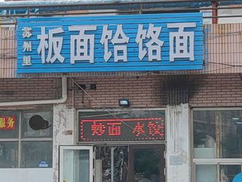 Suzhou Li Noodles