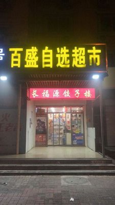 Chang Fu Yuan Dumpling House (Xiangjiang Li Morning Market Store)