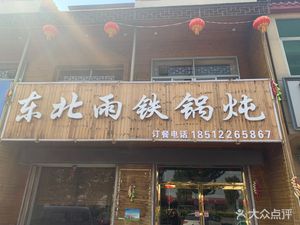 Northeast Rain Iron Pot Stew (Mei Chang Branch)