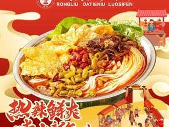 Rongliu Da Tie Niu Luosifen (Meichang Branch)