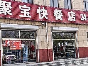 Jubao Fast Food Shop