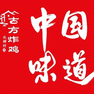Beigu Village · Ancient Recipe Fried Chicken (Meichang Branch)