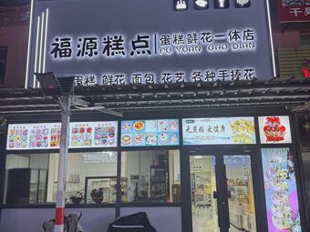 Fuyuan Bakery Cake Flower Combo Store