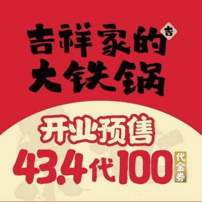 Ji Xiang Jia Da Tie Guo · Iron Pot Stew (Longhu Tianjie Store)