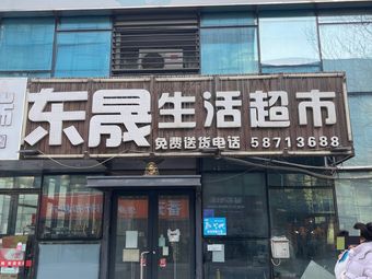 Dongsheng Life Supermarket