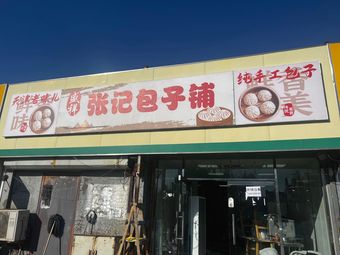 Zhang Ji Baozi Shop (Meijiang Branch)