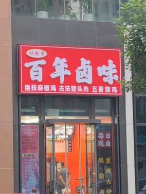 Yang Suixue Century Braised Delicacies