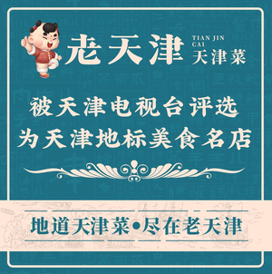 Old Tianjin · Tianjin Cuisine