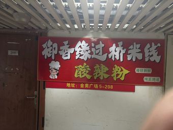 Yuxiangyuan Crossing Rice Noodles · Spicy Vermicelli (Xiqing Branch)