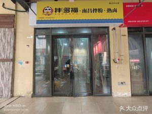 Ban Duo Fu (Dadao Commercial Plaza Store)