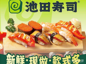 Ikeda Sushi · 4H Fresh Cooking (Meijiang Huanyu City Branch)