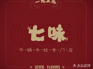 Seven Flavors Live Bullfrog Specialized Store (Meijiang Huanyu City Store)