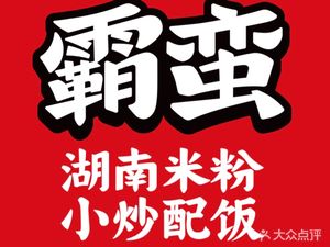 Biman Hunan Rice Noodles (Zhonghai Huanyu City Store)