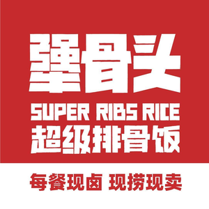 Stubborn Bones Rib Rice (QuanYun Village Branch)